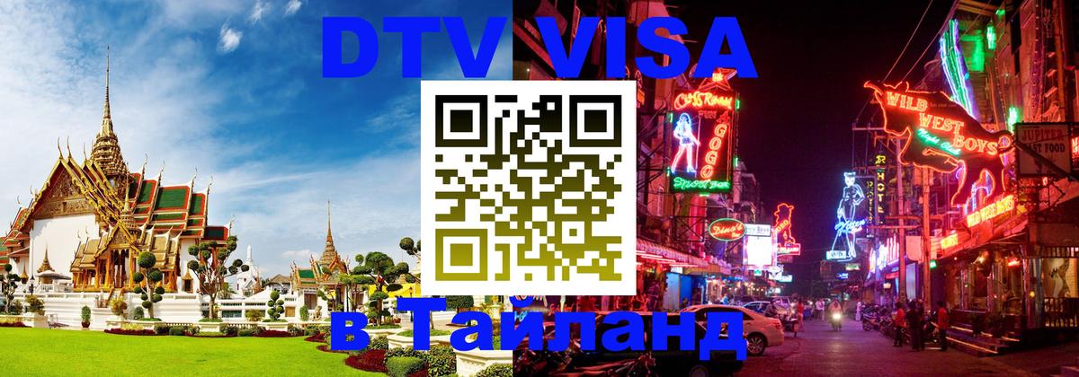 Visa в Таиланд 