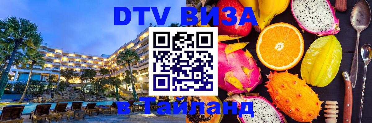 Цены на DTV визу в Таиланд — пакеты услуг, достаточно даже паспорта - 20.11.2025 