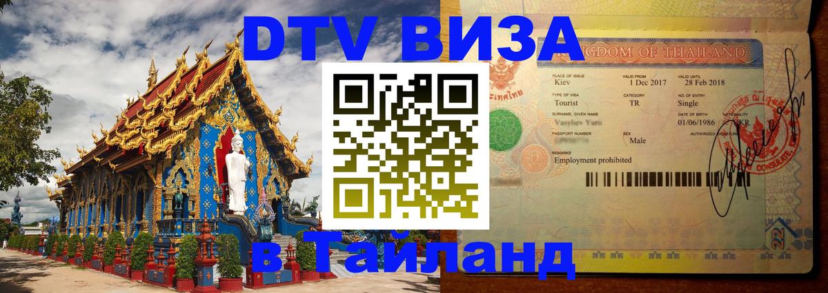 Оформить DTV визу в Тайланд 